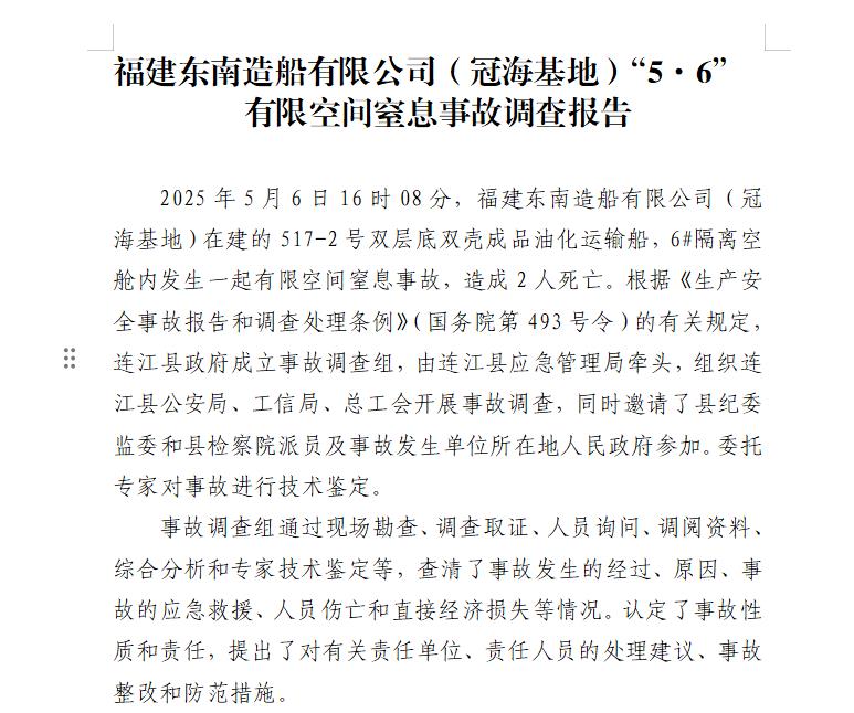 造成2人死亡!官方公布连江一起事故调查报告